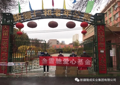 金雪馳愛心基金“九九重陽節(jié)、慰問養(yǎng)老院”