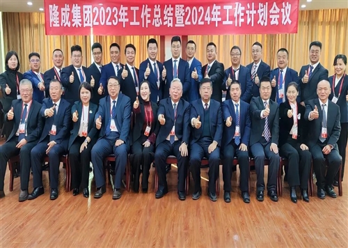 熱烈慶祝隆成集團2023年工作總結暨2024年工作計劃會議圓滿召開！